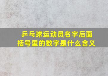 乒乓球运动员名字后面括号里的数字是什么含义