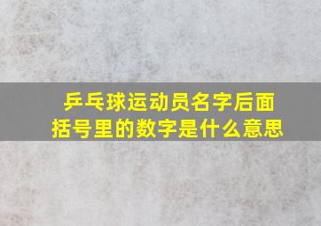 乒乓球运动员名字后面括号里的数字是什么意思