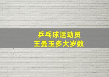 乒乓球运动员王曼玉多大岁数