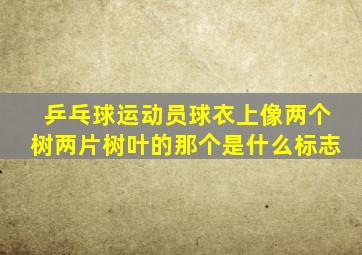 乒乓球运动员球衣上像两个树两片树叶的那个是什么标志