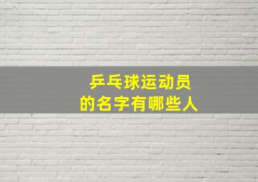 乒乓球运动员的名字有哪些人