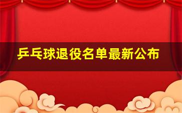 乒乓球退役名单最新公布