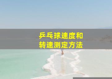 乒乓球速度和转速测定方法