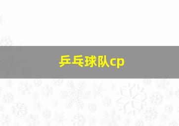 乒乓球队cp