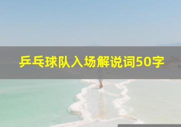 乒乓球队入场解说词50字