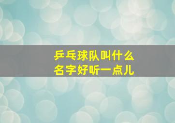 乒乓球队叫什么名字好听一点儿