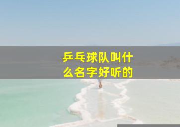 乒乓球队叫什么名字好听的