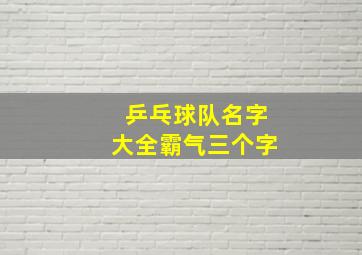 乒乓球队名字大全霸气三个字