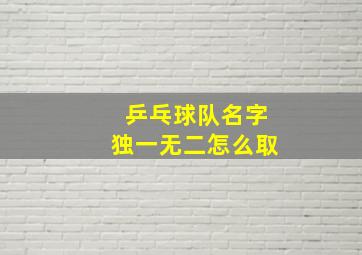 乒乓球队名字独一无二怎么取