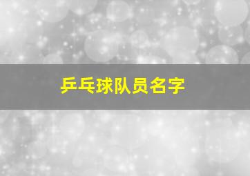 乒乓球队员名字