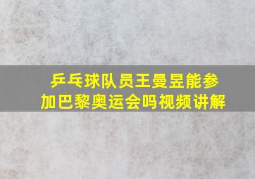 乒乓球队员王曼昱能参加巴黎奥运会吗视频讲解