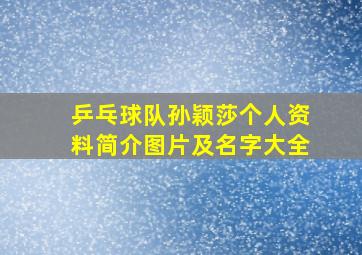 乒乓球队孙颖莎个人资料简介图片及名字大全