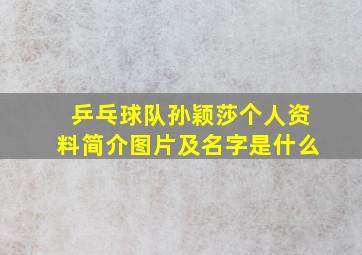 乒乓球队孙颖莎个人资料简介图片及名字是什么