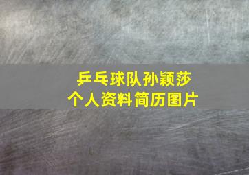 乒乓球队孙颖莎个人资料简历图片