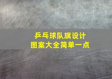 乒乓球队旗设计图案大全简单一点