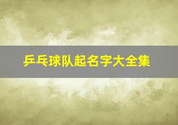 乒乓球队起名字大全集