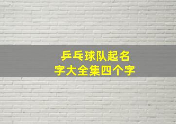 乒乓球队起名字大全集四个字