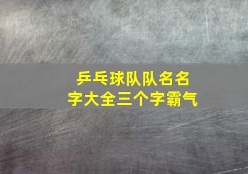 乒乓球队队名名字大全三个字霸气