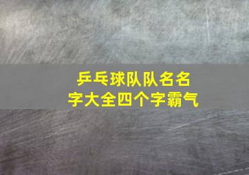 乒乓球队队名名字大全四个字霸气