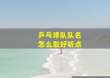 乒乓球队队名怎么取好听点