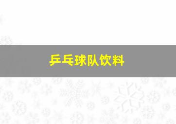 乒乓球队饮料