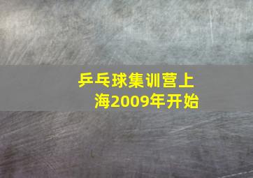 乒乓球集训营上海2009年开始