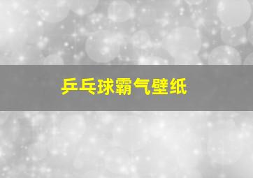 乒乓球霸气壁纸