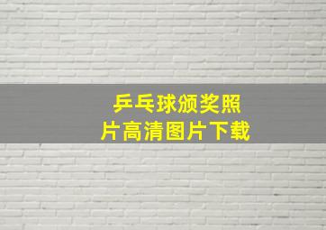 乒乓球颁奖照片高清图片下载