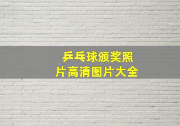 乒乓球颁奖照片高清图片大全