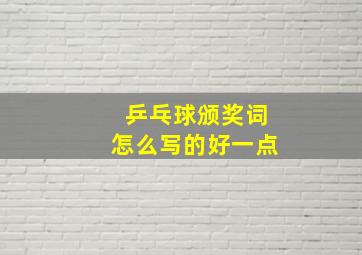 乒乓球颁奖词怎么写的好一点