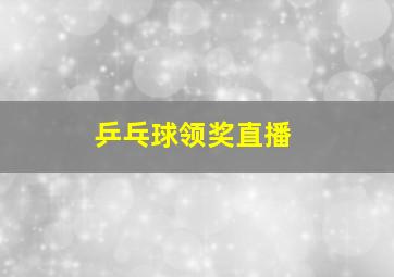 乒乓球领奖直播