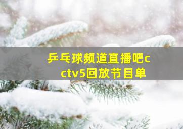 乒乓球频道直播吧cctv5回放节目单