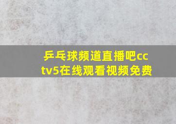 乒乓球频道直播吧cctv5在线观看视频免费