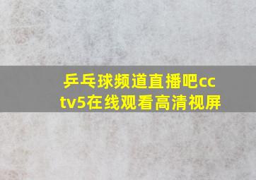 乒乓球频道直播吧cctv5在线观看高清视屏