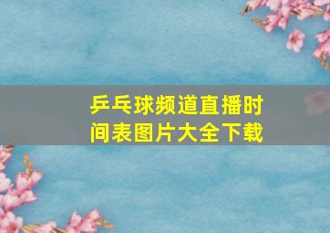 乒乓球频道直播时间表图片大全下载