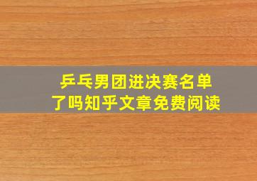 乒乓男团进决赛名单了吗知乎文章免费阅读