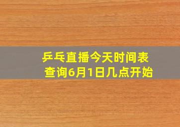 乒乓直播今天时间表查询6月1日几点开始