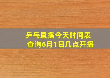 乒乓直播今天时间表查询6月1日几点开播