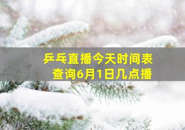 乒乓直播今天时间表查询6月1日几点播