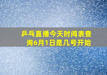 乒乓直播今天时间表查询6月1日是几号开始