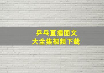 乒乓直播图文大全集视频下载