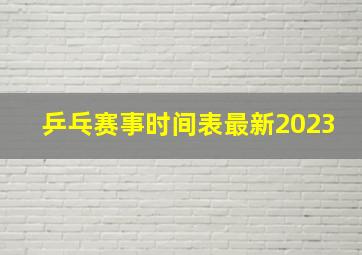 乒乓赛事时间表最新2023