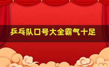 乒乓队口号大全霸气十足