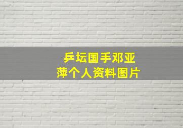 乒坛国手邓亚萍个人资料图片