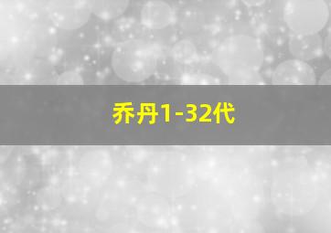 乔丹1-32代