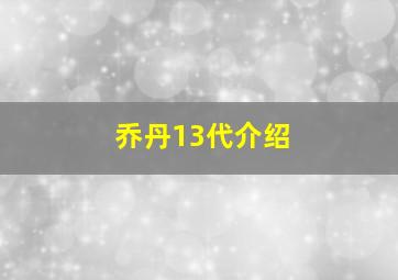 乔丹13代介绍