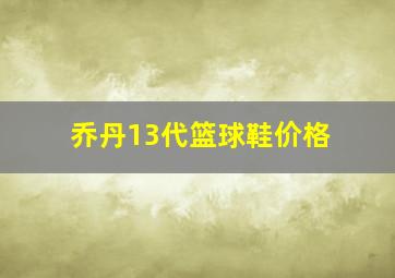 乔丹13代篮球鞋价格