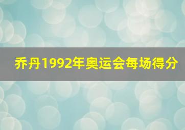 乔丹1992年奥运会每场得分