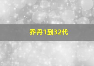 乔丹1到32代