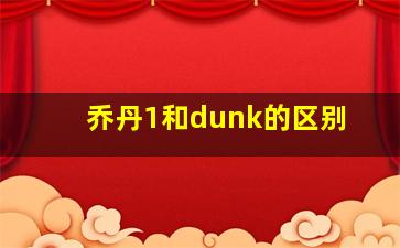 乔丹1和dunk的区别